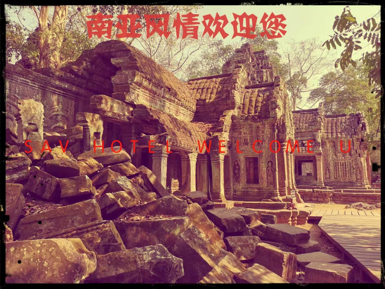 South Asia View Hotel 金边 外观 照片